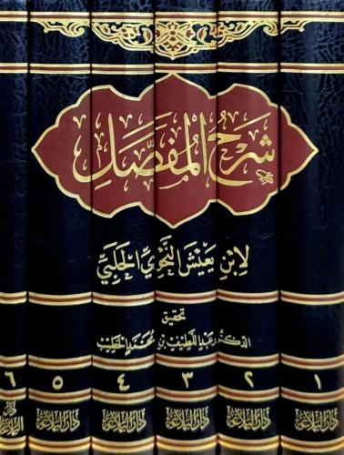 شرح المفصل لابن يعيش النحوي الحلبي 6/1