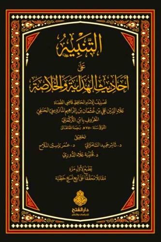 التنبيه على احاديث الهداية والخلاصة