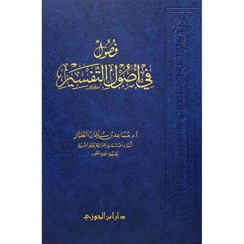 فصول في اصول التفسير