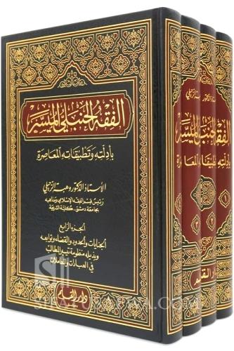 الفقه الحنبلي الميسر بادلته وتطبيقاته المعاصرة 4/1