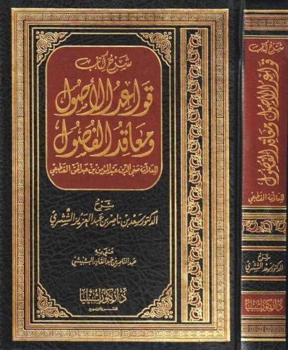 شرح كتاب قواعد الاصول ومعاقد الفصول