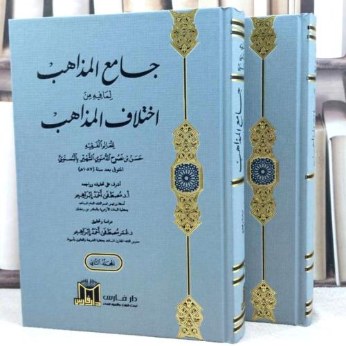 جامع المذاهب لمافيه من اختلاف المذاهب 2/1