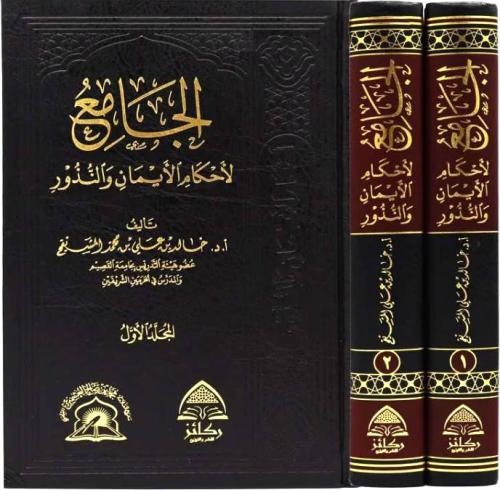 الجامع لاحكام الايمان والنذور 2/1