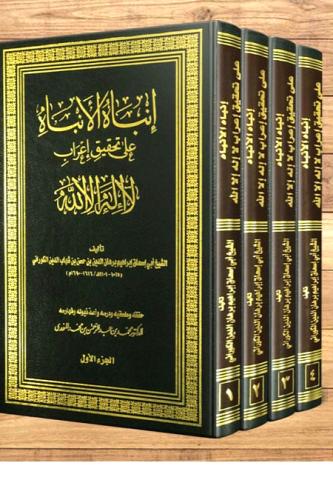 انباه الانباه على تحقيق اعراب لااله الا الله 4/1