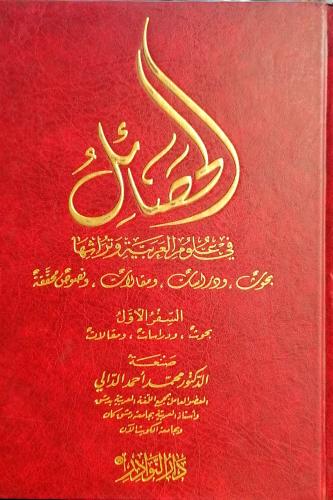 الحصائل في علوم العربية وتراثها 3/1