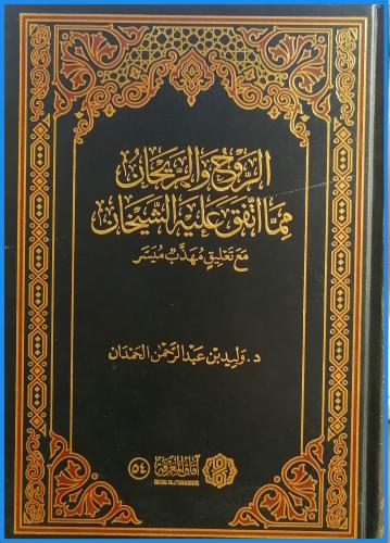الروح والريحان مما اتفق عليه الشيخان