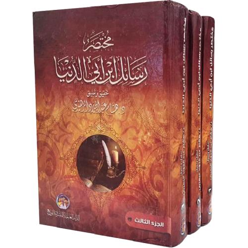 مختصر رسائل ابن ابي الدنيا 3/1
