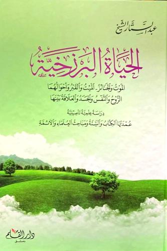 الحياة البرزخية