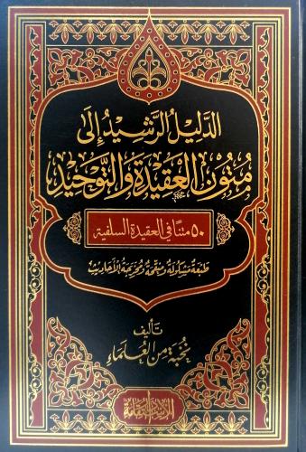 الدليل الرشيد الى متون العقيدة والتوحيد (( 17*24 س...