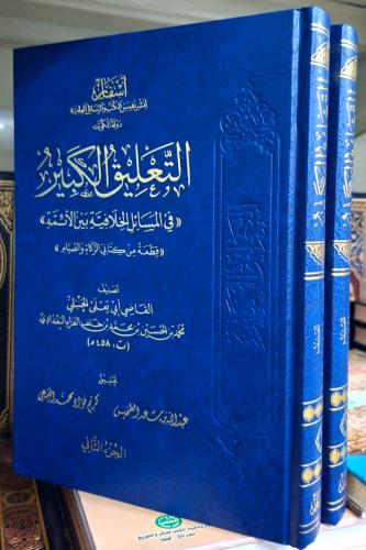 التعليق الكبير في المسائل الخلافية بين الائمة 2/1