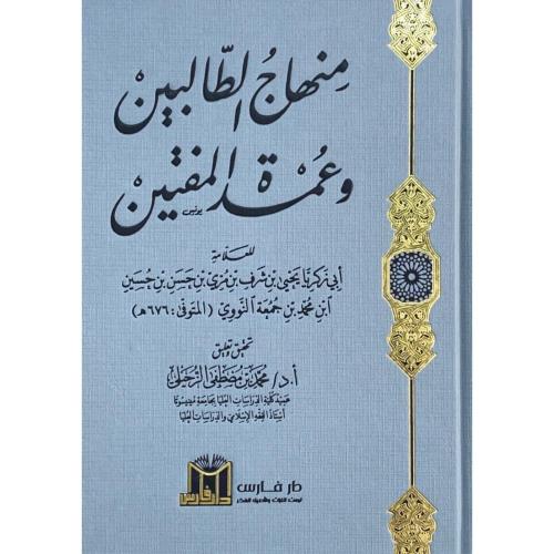 منهاج الطالبين وعمدة المفتين