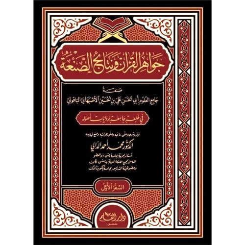 جواهر القران ونتائج الصنعة 4/1
