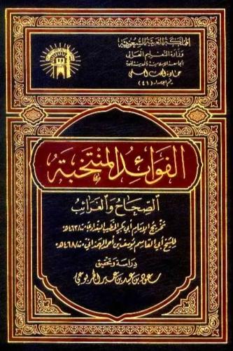 الفوائد المنتخبة الصحاح والغرائب 3/1