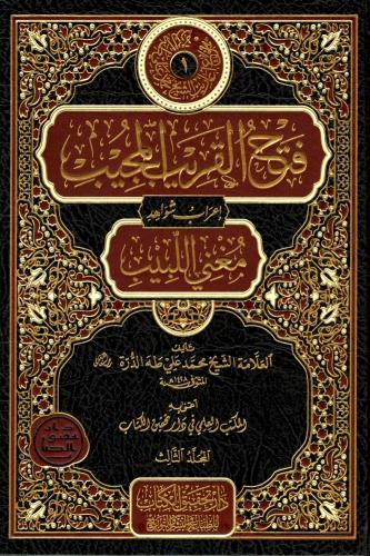 فتح القريب المجيب 3/1 اعراب شواهد مغني اللبيب