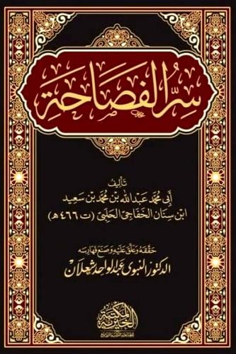 سر الفصاحة