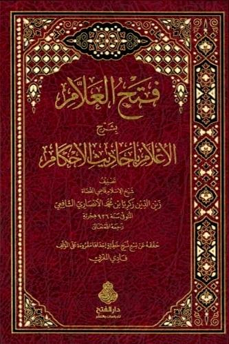 فتح العلام بشرح الاعلام باحاديث الاحكام