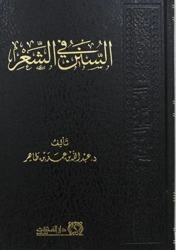 السنن في الشعر