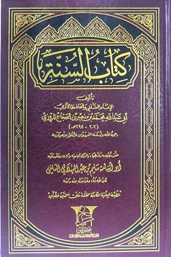 كتاب السنة