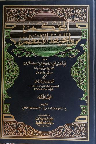 المحكم والمحيط الاعظم