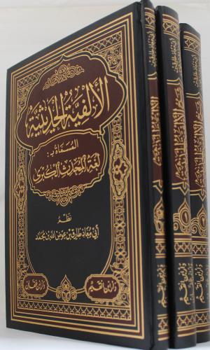 الالفية الحديثة المسماة ب : لغة المحدث الكبرى 3/1