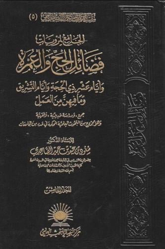 الجامع لمرويات فضائل الحج والعمرة 5/1 وايام عشر ذي...