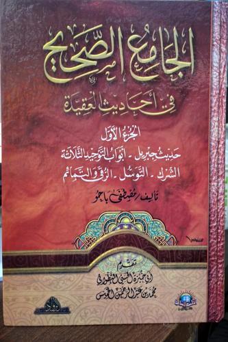 الجامع الصحيح في احاديث العقيدة 3/1