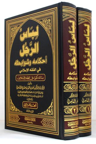 لباس الرجل احكامه وضوابطه في الفقه الاسلامي 2/1