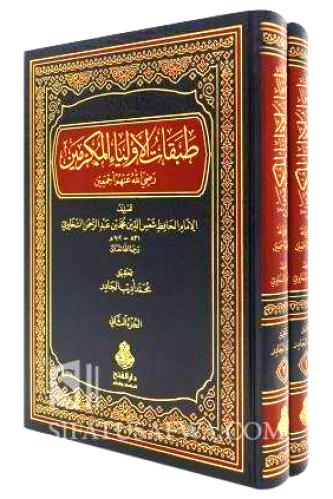طبقات الاولياء المكرمين 2/1