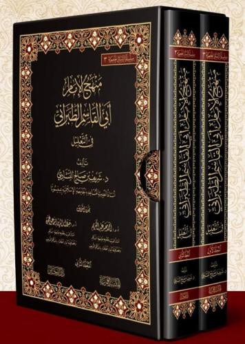 منهج الامام ابي القاسم الطبراني في التعليل 2/1