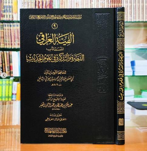 الفية العراقي المسماة ب : التبصرة والتذكرة في علوم...