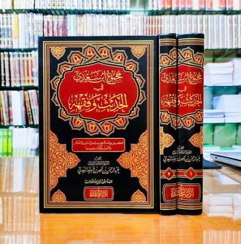 مجموع ابن سعدي في الحديث وفقهه 2/1