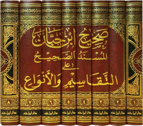صحيح ابن حبان المسند الصحيح على التقاسيم والانواع...