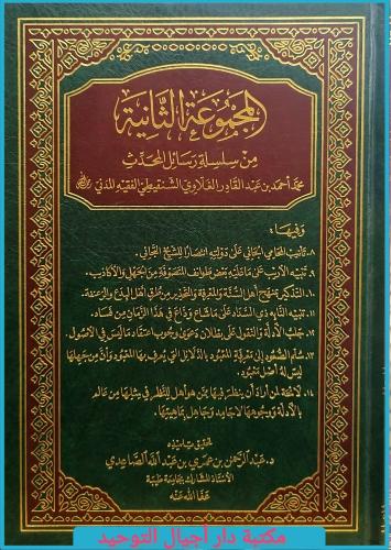 المجموعة الثانية من سلسلة رسائل المحدث محمد احمد ا...