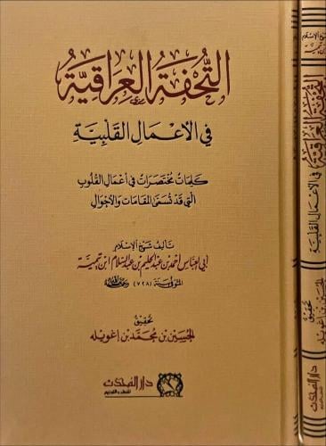 التحفة العراقية في الاعمال القلبية