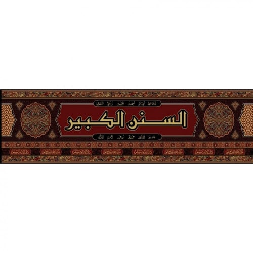 السنن الكبير 24/1