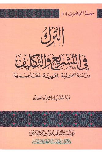الترك في التشريع والتكليف - دراسة اصولية فقهية مقا...