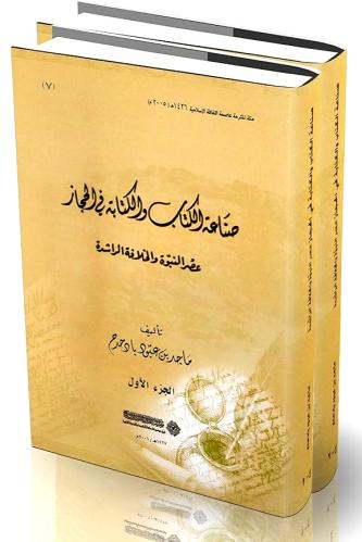 صناعة الكتاب والكتابة في الحجاز 2/1 - عصر النبوة و...