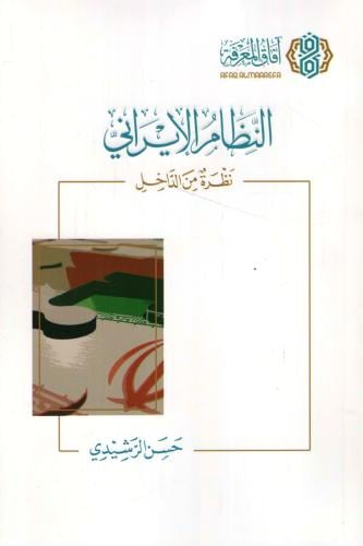 النظام الايراني " نظرة من الداخل "