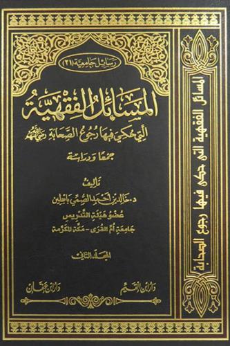 المسائل الفقهية التي حكي فيها رجوع الصحابة 2/1
