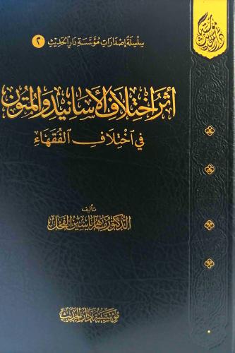 اثر اختلاف الاسانيد والمتون في اختلاف الفقهاء