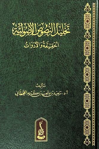 تحليل النصوص الاصولية " الحقيقة والادوات "