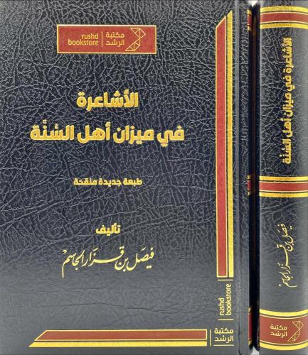 الاشاعرة في ميزان اهل السنة