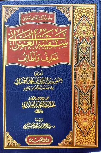 سفينة العمراني معارف ولطائف