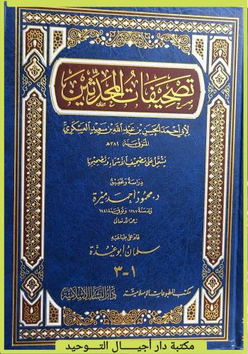 تصحيفات المحدثين