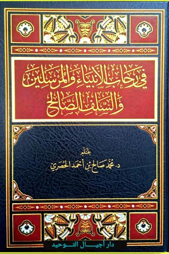 في رحاب الانبياء والمرسلين والسلف الصالح
