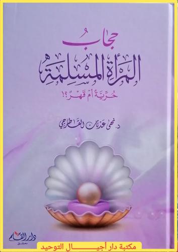 كتاب حجاب المراة المسلمة .. حرية ام قهر !! تاليف ا...