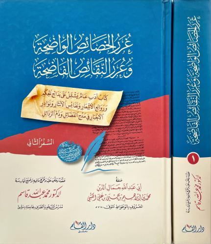 غرر الخصائص الواضحة وعرر النقائض الفاضحة 2/1