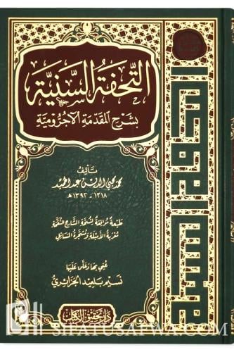 التحفة السنية بشرح المقدمة الاجرومية