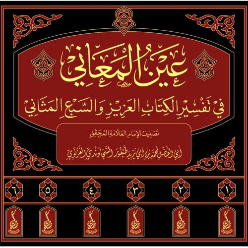 عين المعاني في تفسير الكتاب العزيز والسبع المثاني...