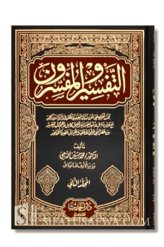 التفسير والمفسرون 3/1